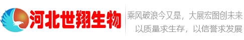 世翔生物-河北世翔生物技術(shù)有限公司-官網(wǎng)-世翔生物-生產(chǎn)酵母粉飼料<div   id=