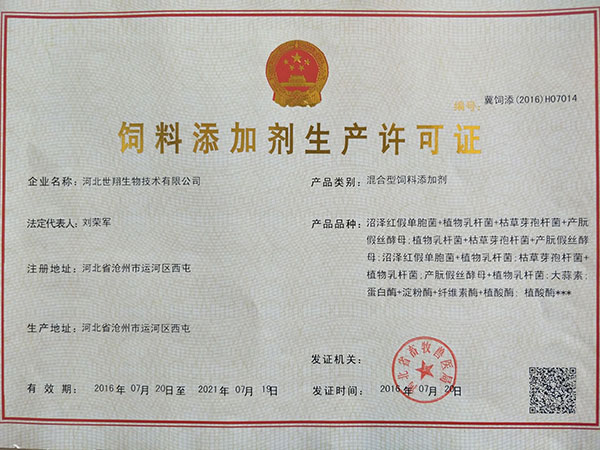 混合型飼料添加劑生產(chǎn)許可證