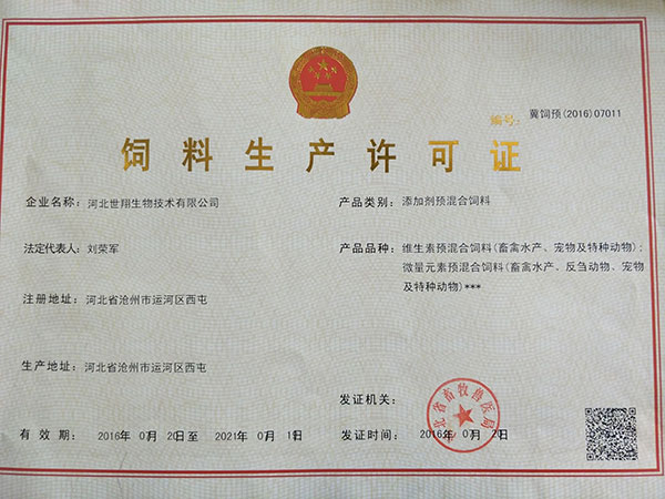 單一飼料生產(chǎn)許可證