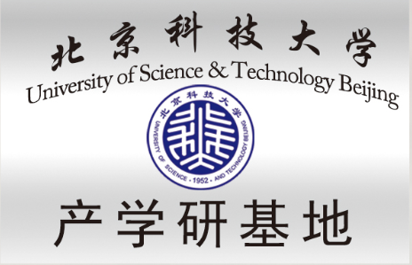 產(chǎn)學(xué)研基地-北京科技大學(xué)