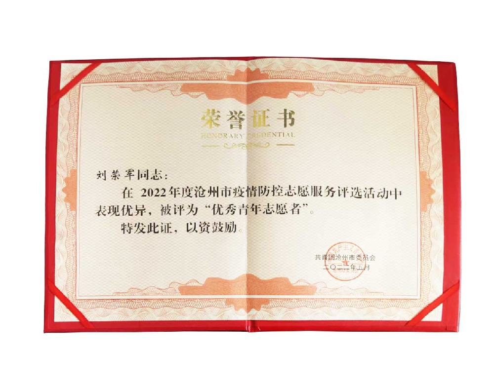 我公司董事長(zhǎng)劉榮軍在2022年滄州市疫情防控志愿服務(wù)活動(dòng)中被評(píng)為 “優(yōu)秀青年志愿者”