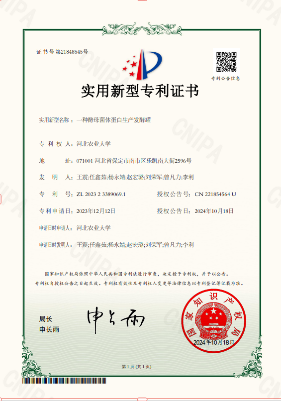 恭喜我公司總經(jīng)理劉榮軍和河北農(nóng)大合作的項(xiàng)目--一種酵母菌體蛋白生產(chǎn)發(fā)酵罐技術(shù)成功獲得實(shí)用新型專利證書
