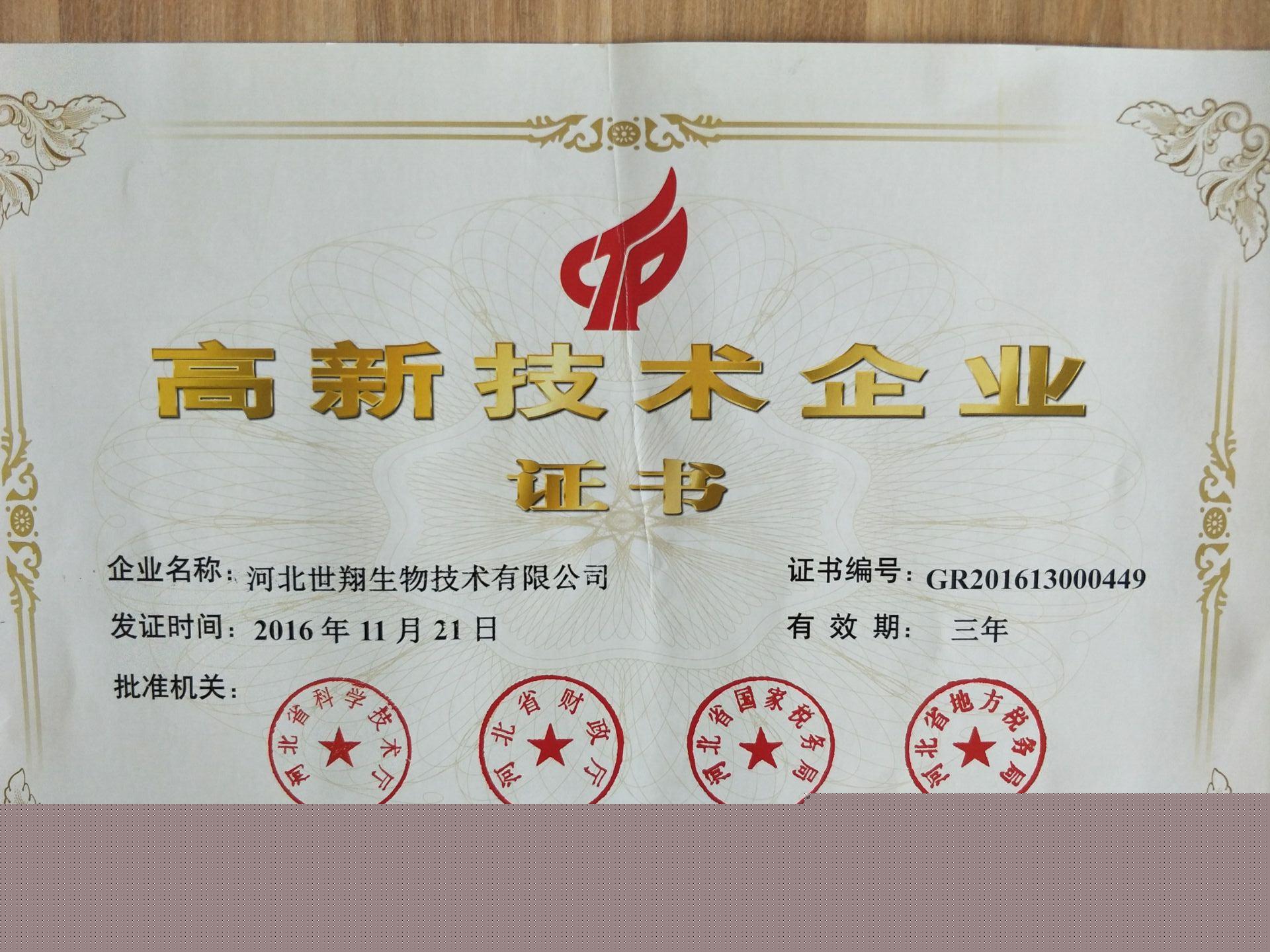 恭賀河北世翔生物技術(shù)有限公司獲得高新技術(shù)企業(yè)證書