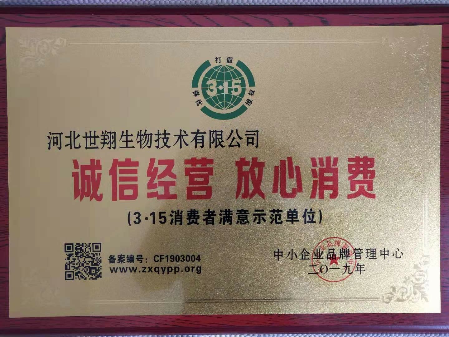 世翔生物榮獲“3.15消費(fèi)者滿意示范單位”