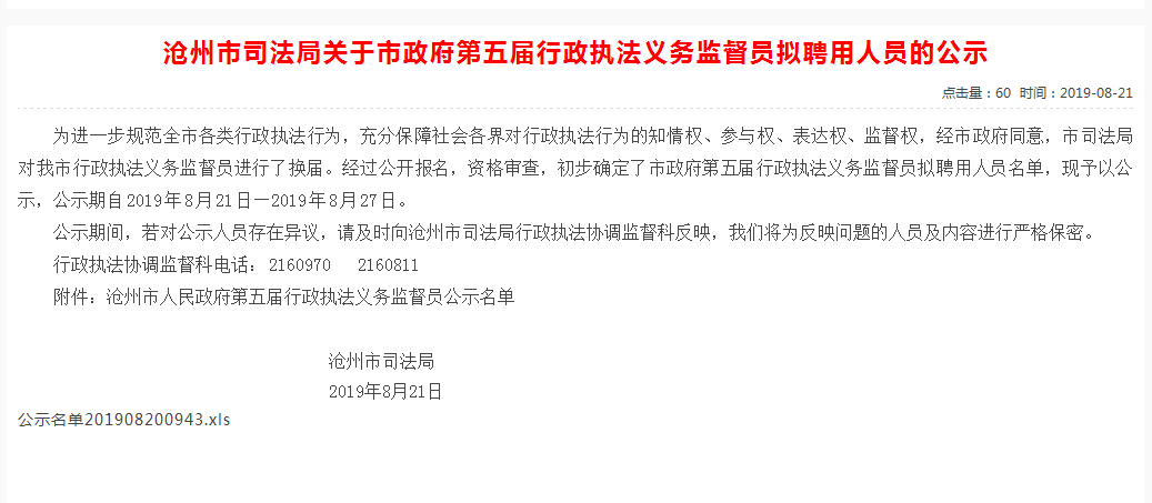 熱烈祝賀我公司董事長劉榮軍先生被聘為滄州市人民政府第五屆行政執(zhí)法義務(wù)監(jiān)督員熱烈祝賀我公司董事長劉榮軍先生被聘為滄州市人民政府第五屆行政執(zhí)法義務(wù)監(jiān)督員  世翔生物  公示名單    世翔生物