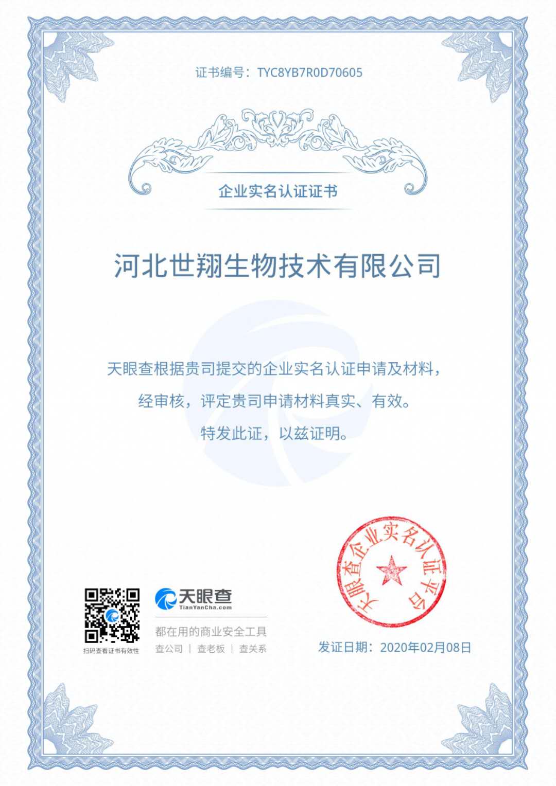 我公司通過了天眼查企業(yè)實(shí)名認(rèn)證